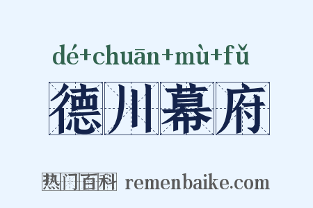 德川幕府是什么意思的图片